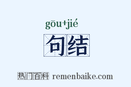 句结是什么意思的图片